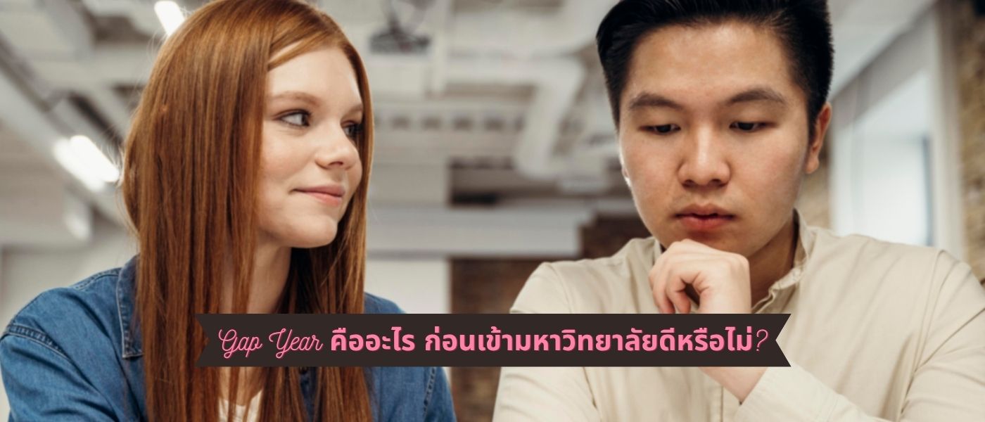 Gap Year คืออะไร – ก่อนเข้ามหาวิทยาลัยดีหรือไม่?