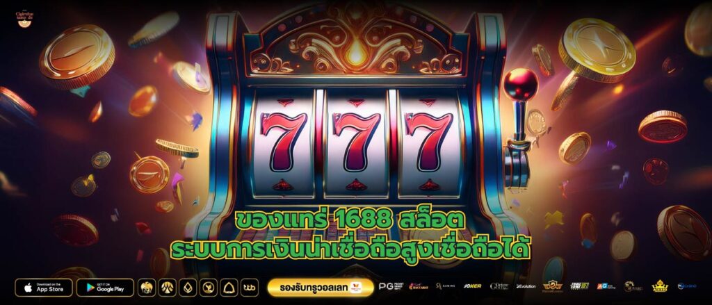 ของแทร่ 1688 สล็อตระบบการเงินน่าเชื่อถือสูงเชื่อถือได้