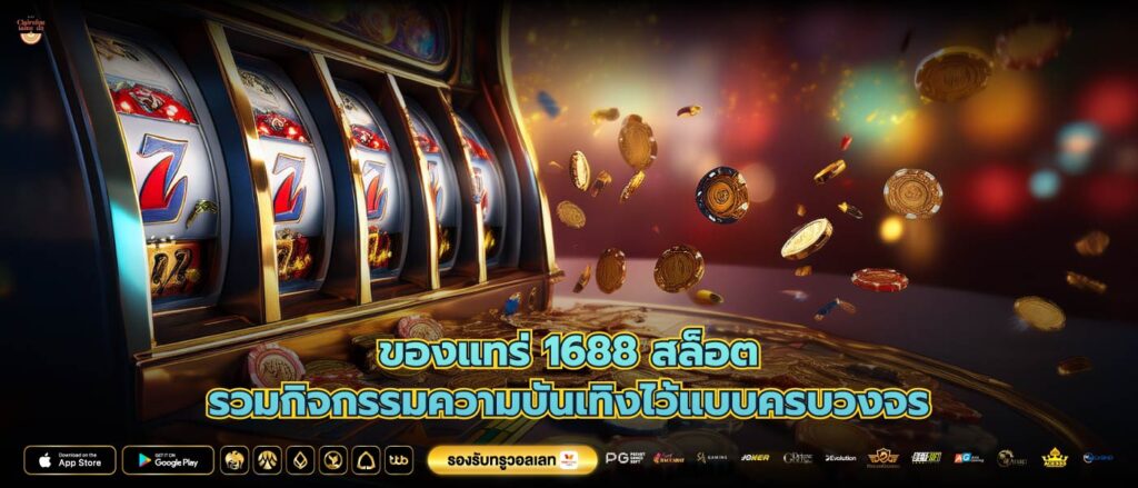 ของแทร่ 1688 สล็อตรวมกิจกรรมความบันเทิงไว้แบบครบวงจร