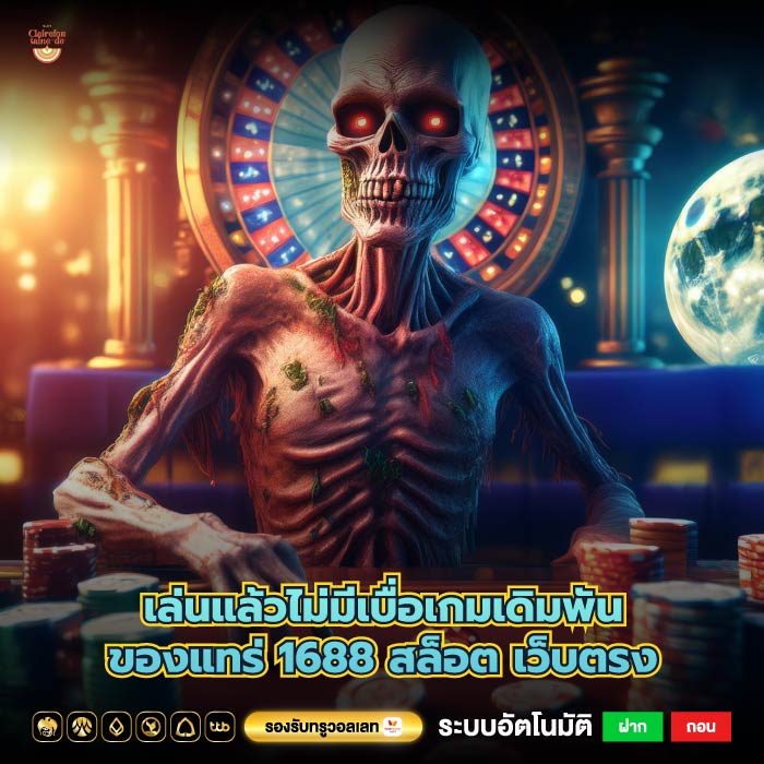 เล่นแล้วไม่มีเบื่อเกมเดิมพันของแทร่ 1688 สล็อตเว็บตรง