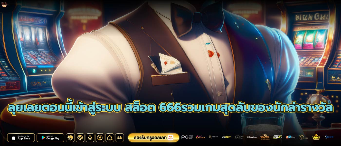 ลุยเลยตอนนี้เข้าสู่ระบบ สล็อต 666รวมเกมสุดลับของนักล่ารางวัล