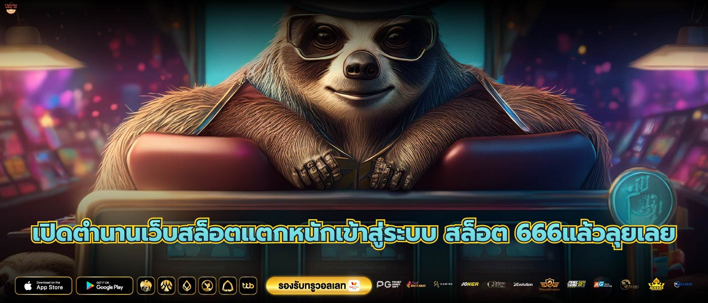 เปิดตำนานเว็บสล็อตแตกหนักเข้าสู่ระบบ สล็อต 666แล้วลุยเลย