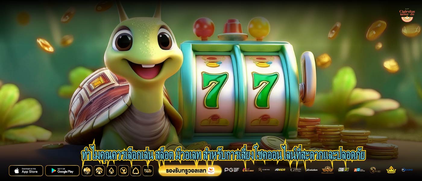 ทำไมคุณควรเลือกเล่น สล็อต มีวอเลท สำหรับการเสี่ยงโชคออนไลน์ที่สะดวกและปลอดภัย