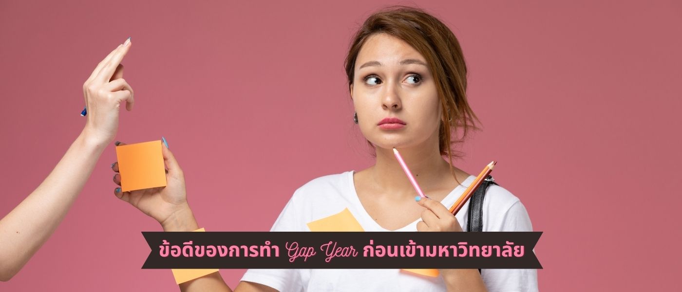 ข้อดีของการทำ Gap Year ก่อนเข้ามหาวิทยาลัย