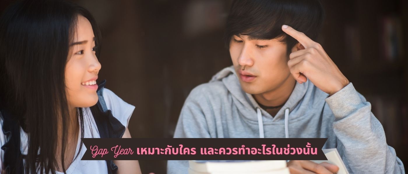 Gap Year เหมาะกับใคร และควรทำอะไรในช่วงนั้น